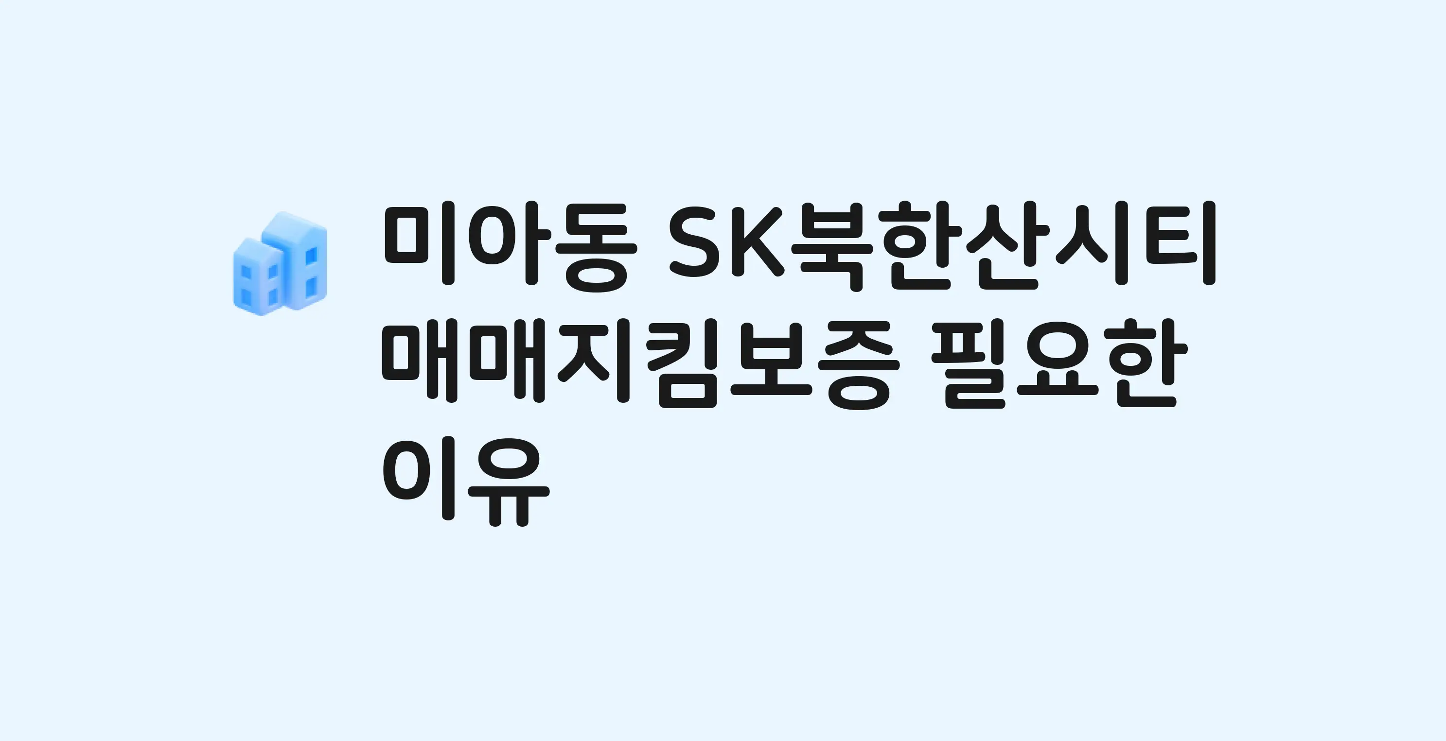 SK북한산시티 잔금까지 냈는데 가압류가…? 매매지킴보증 필요한 이유
