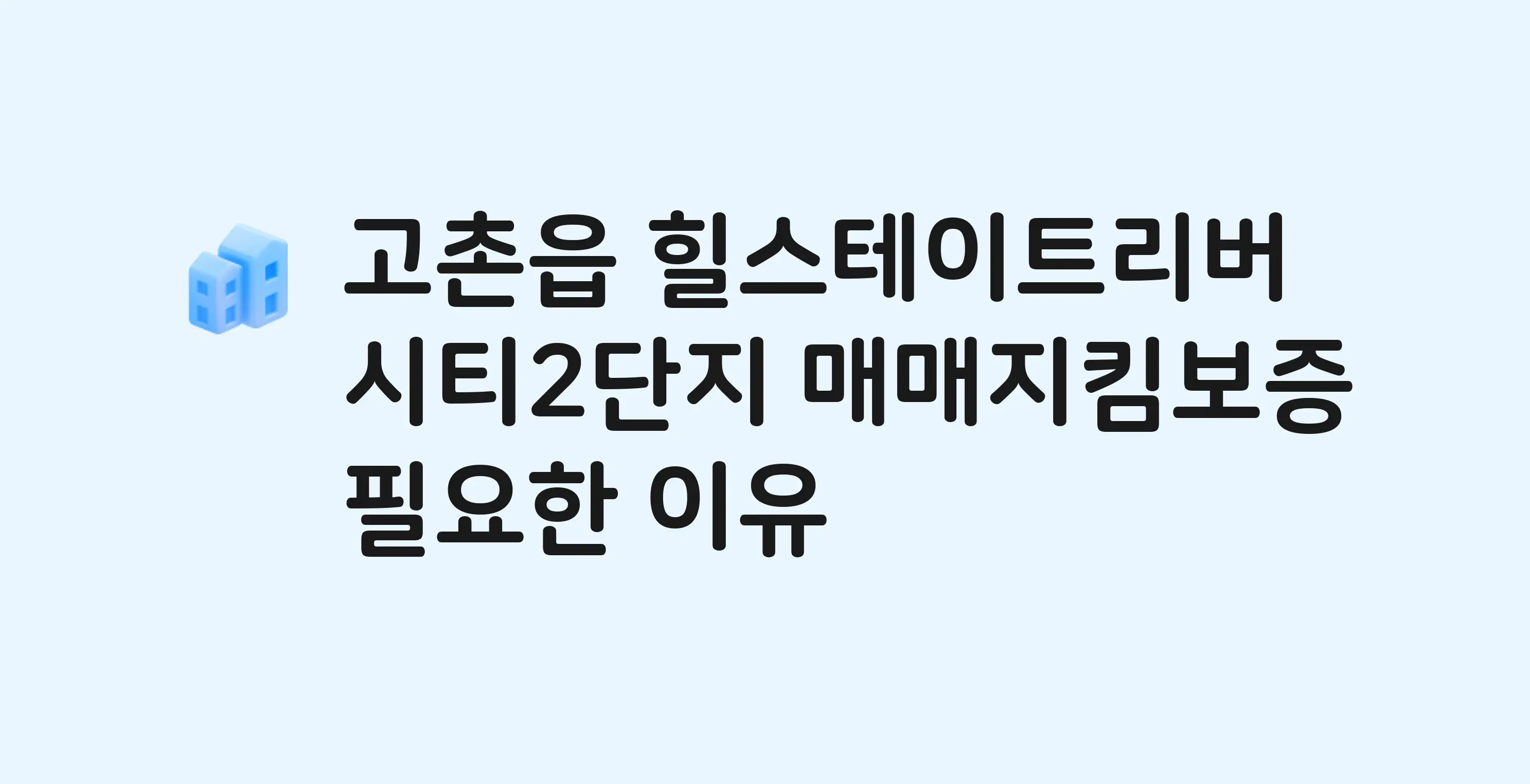 힐스테이트리버시티2단지 잔금까지 냈는데 가압류가…? 매매지킴보증 필요한 이유