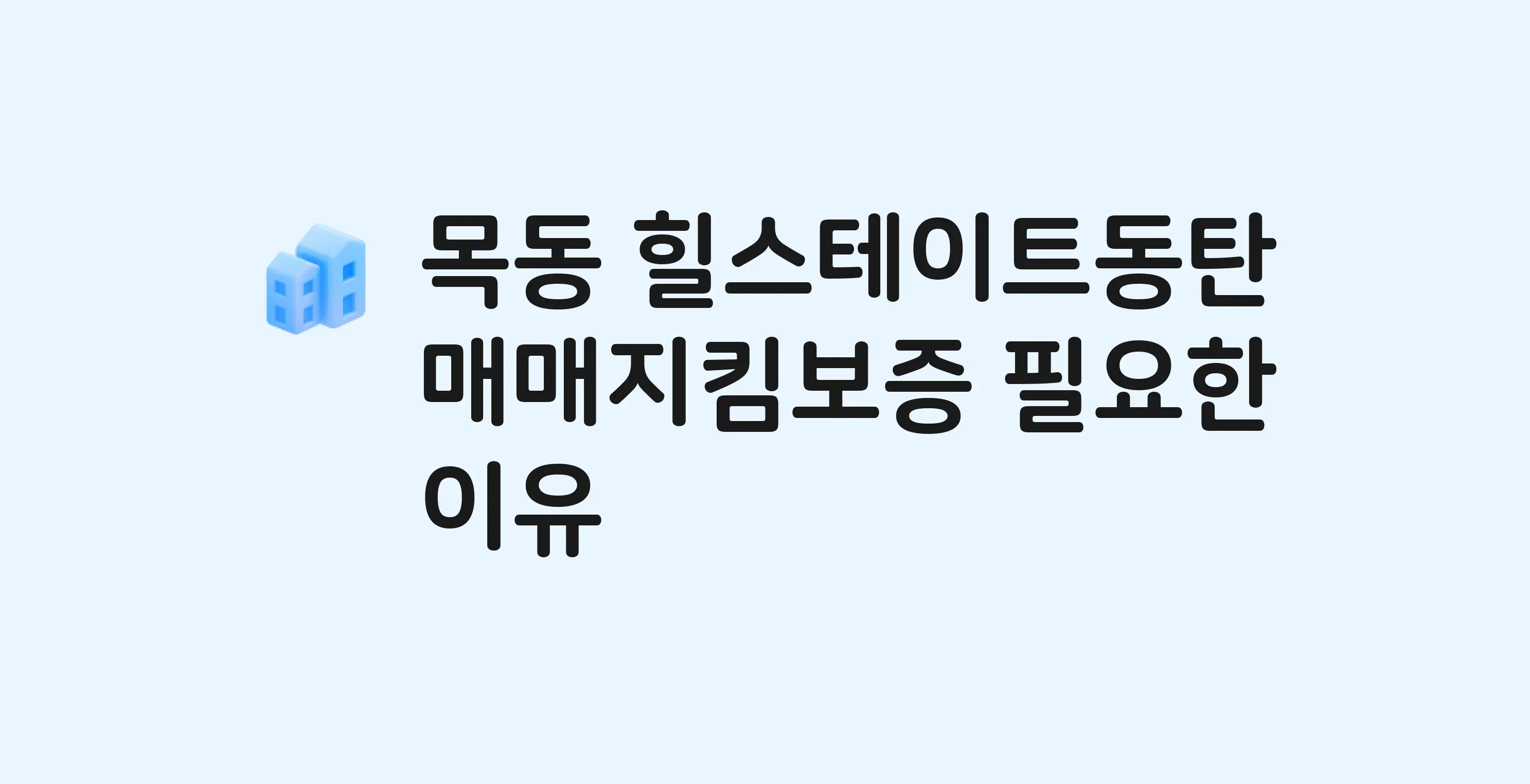 힐스테이트동탄 잔금까지 냈는데 가압류가…? 매매지킴보증 필요한 이유