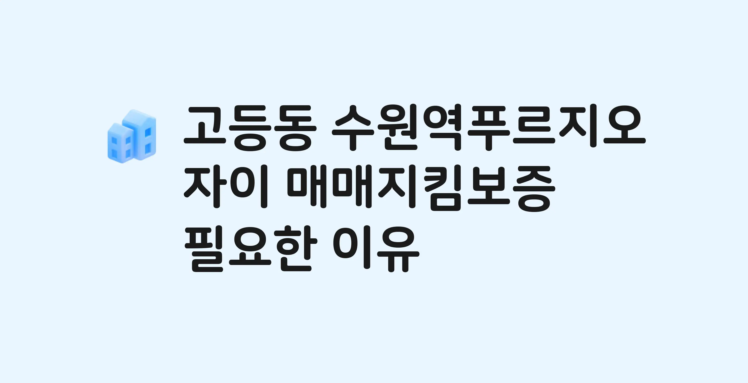 수원역푸르지오자이 잔금까지 냈는데 가압류가…? 매매지킴보증 필요한 이유