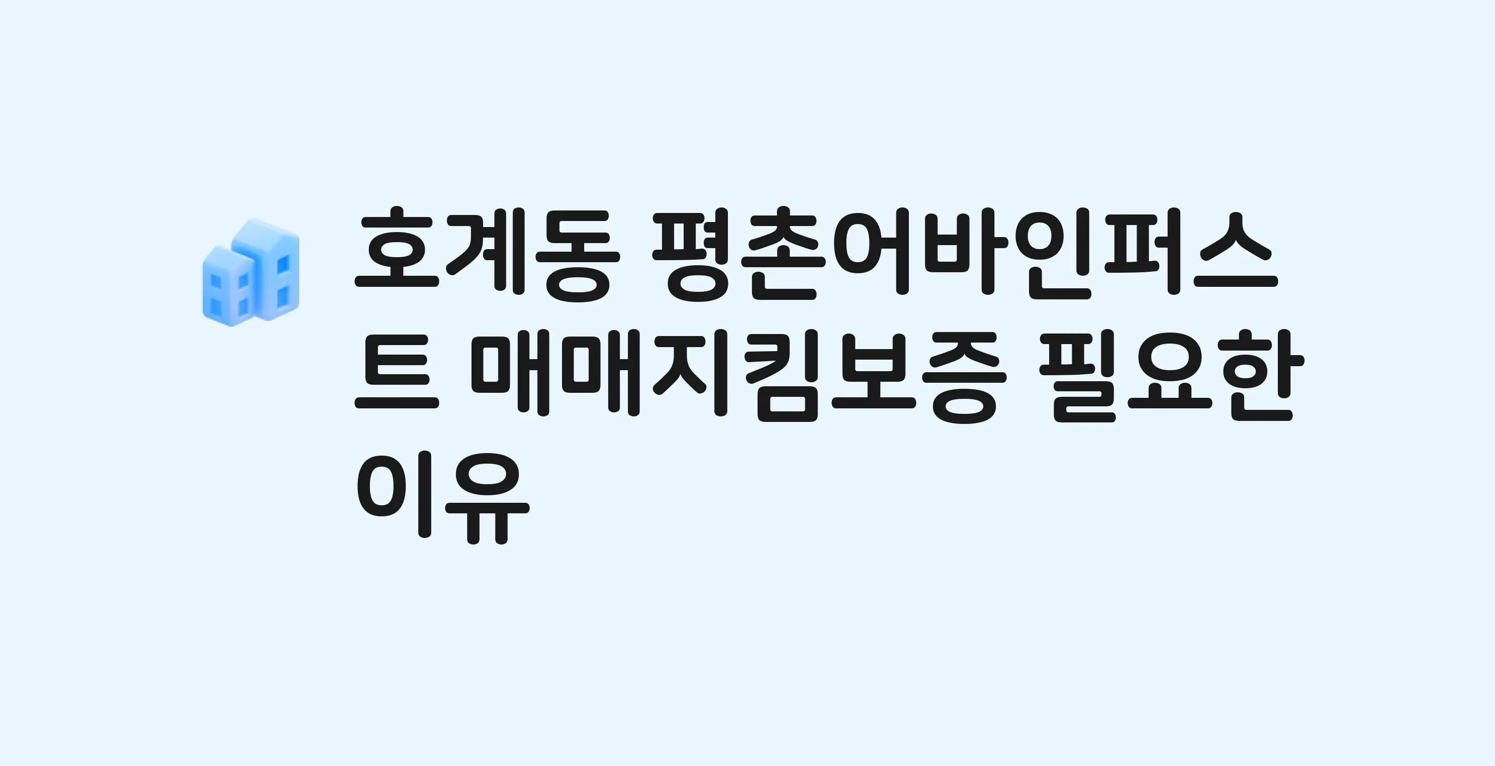 평촌어바인퍼스트 잔금까지 냈는데 가압류가…? 매매지킴보증 필요한 이유