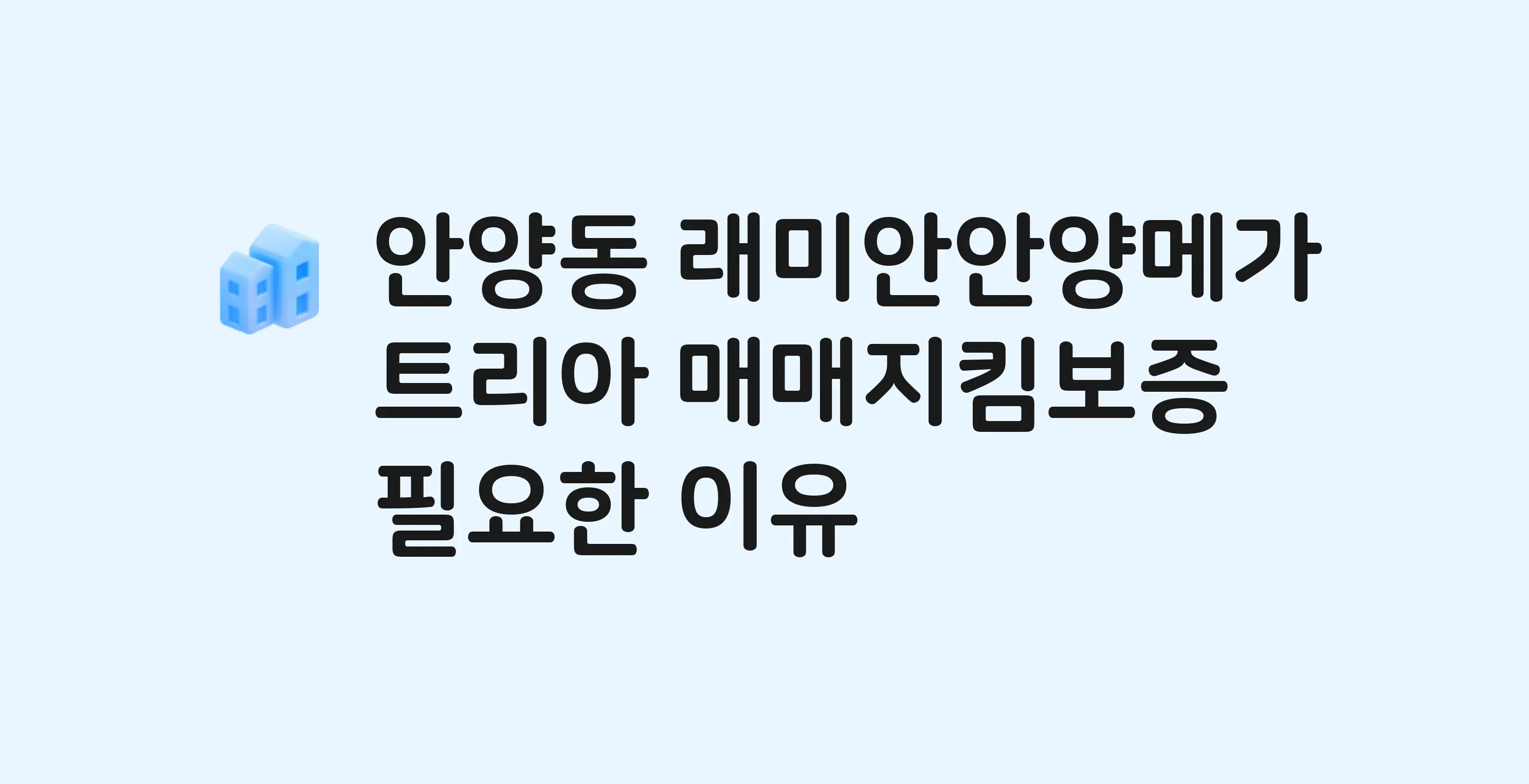 래미안안양메가트리아 잔금까지 냈는데 가압류가…? 매매지킴보증 필요한 이유