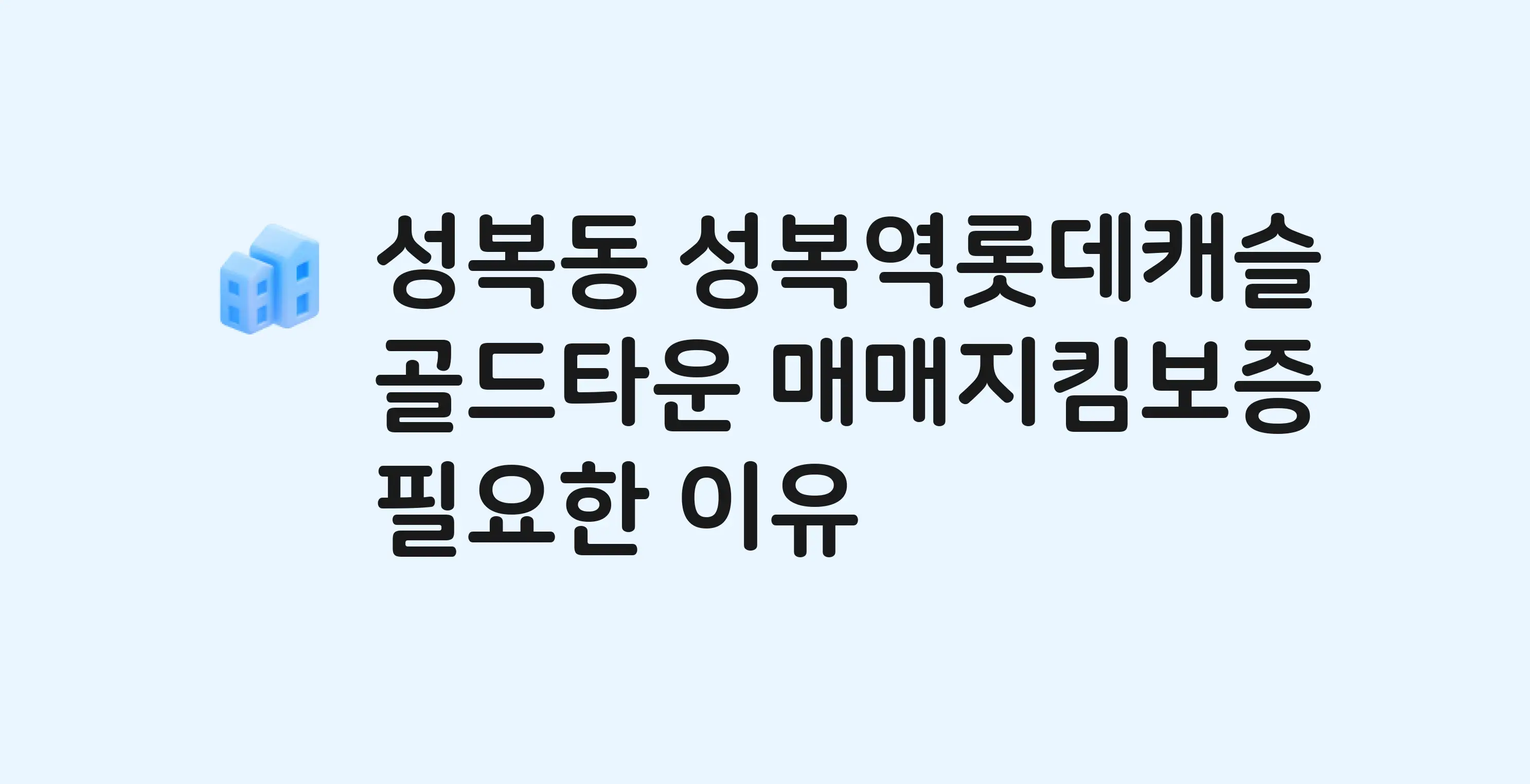 성복역롯데캐슬골드타운 잔금까지 냈는데 가압류가…? 매매지킴보증 필요한 이유