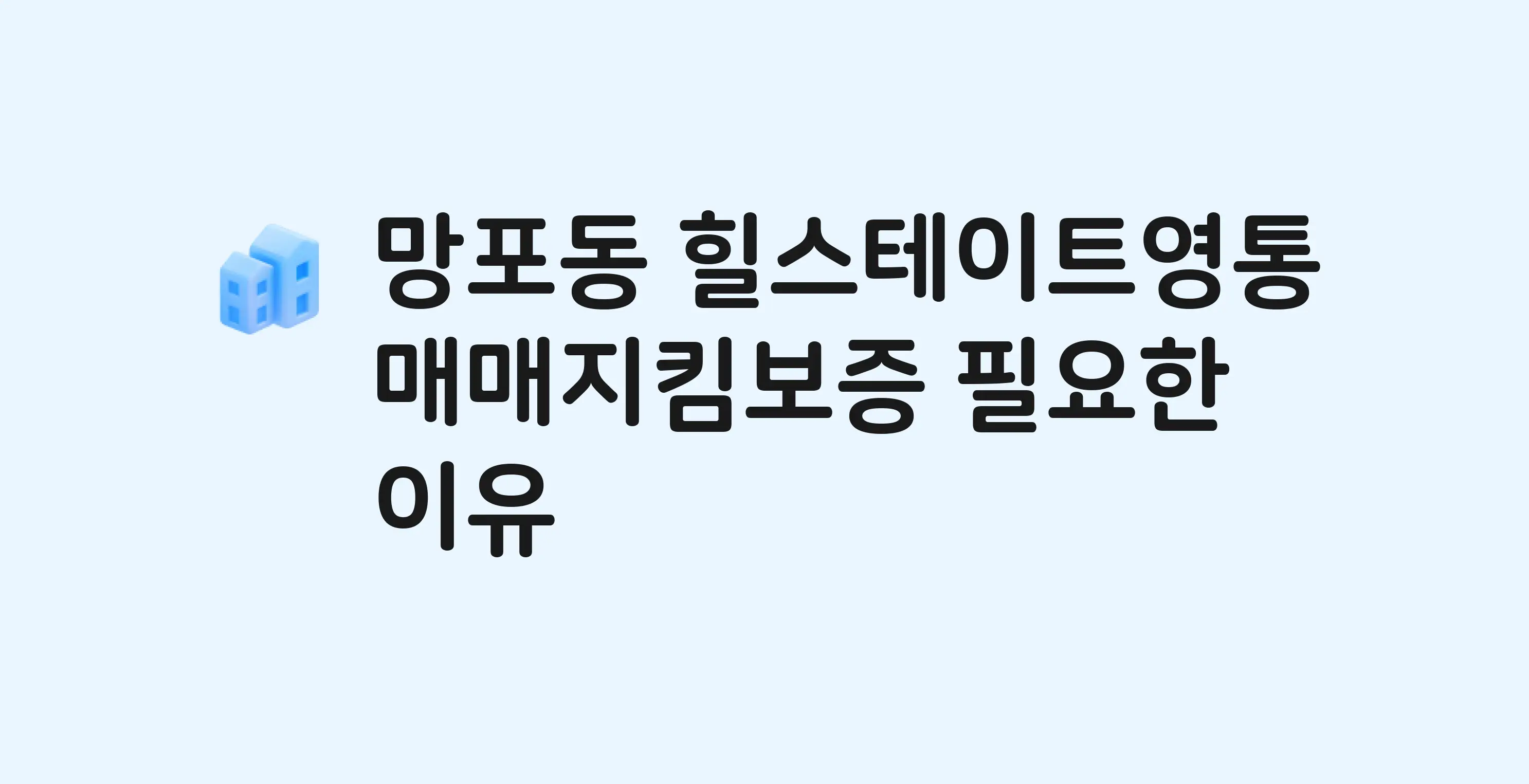 힐스테이트영통 잔금까지 냈는데 가압류가…? 매매지킴보증 필요한 이유