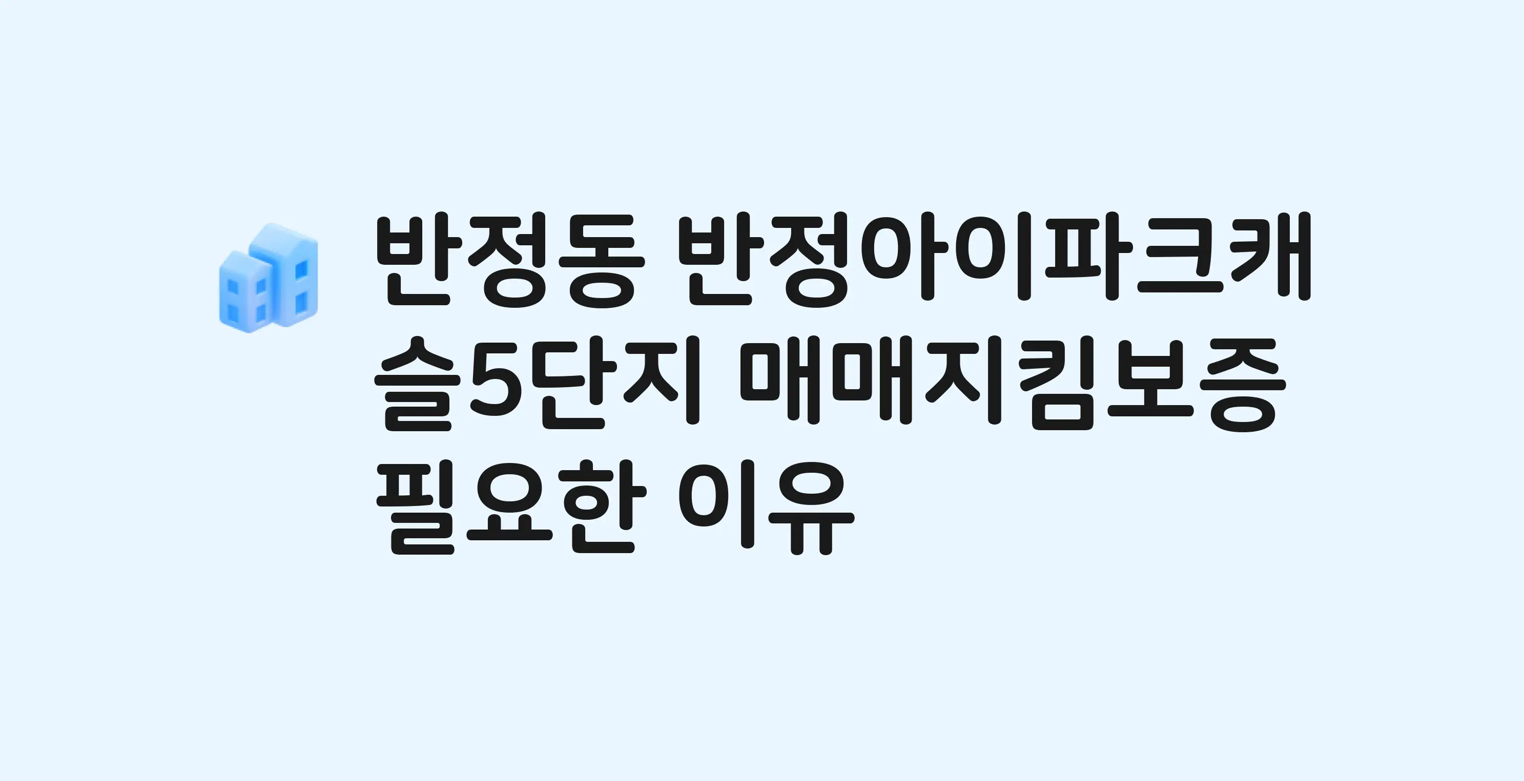 반정아이파크캐슬5단지 잔금까지 냈는데 가압류가…? 매매지킴보증 필요한 이유