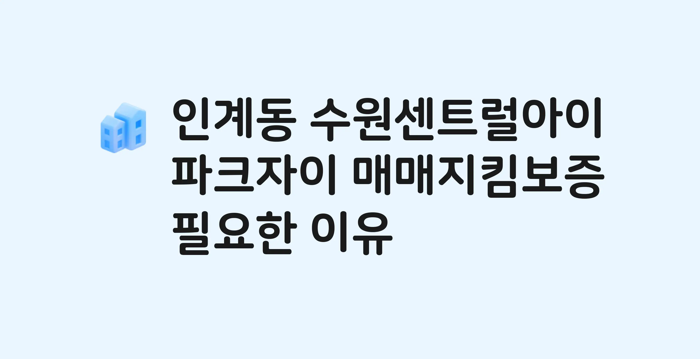 수원센트럴아이파크자이 잔금까지 냈는데 가압류가…? 매매지킴보증 필요한 이유