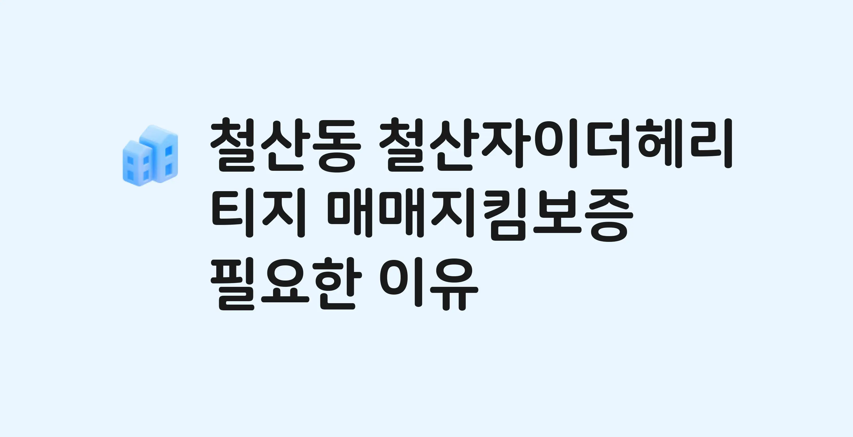 철산자이더헤리티지 잔금까지 냈는데 가압류가…? 매매지킴보증 필요한 이유