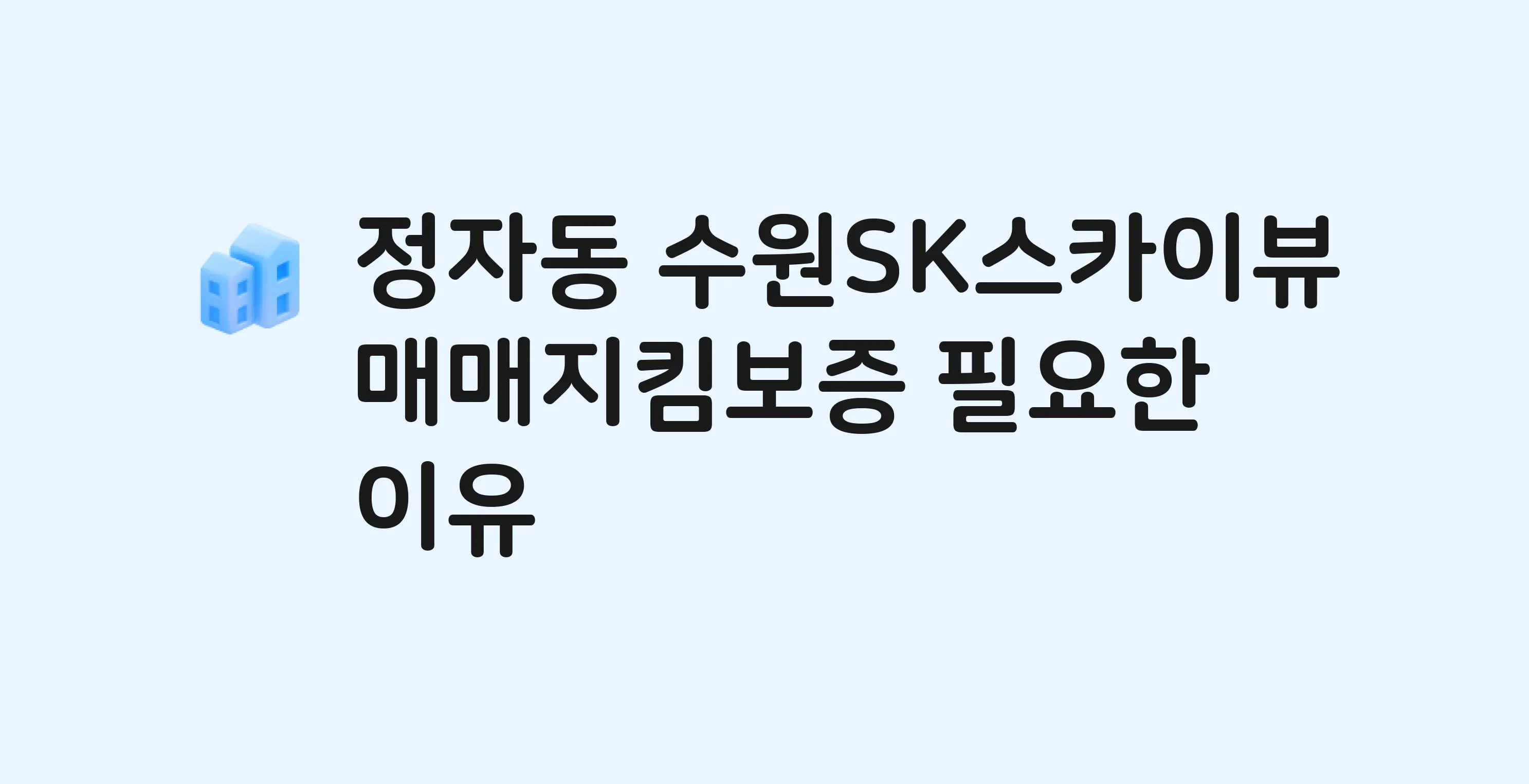 수원SK스카이뷰 잔금까지 냈는데 가압류가…? 매매지킴보증 필요한 이유
