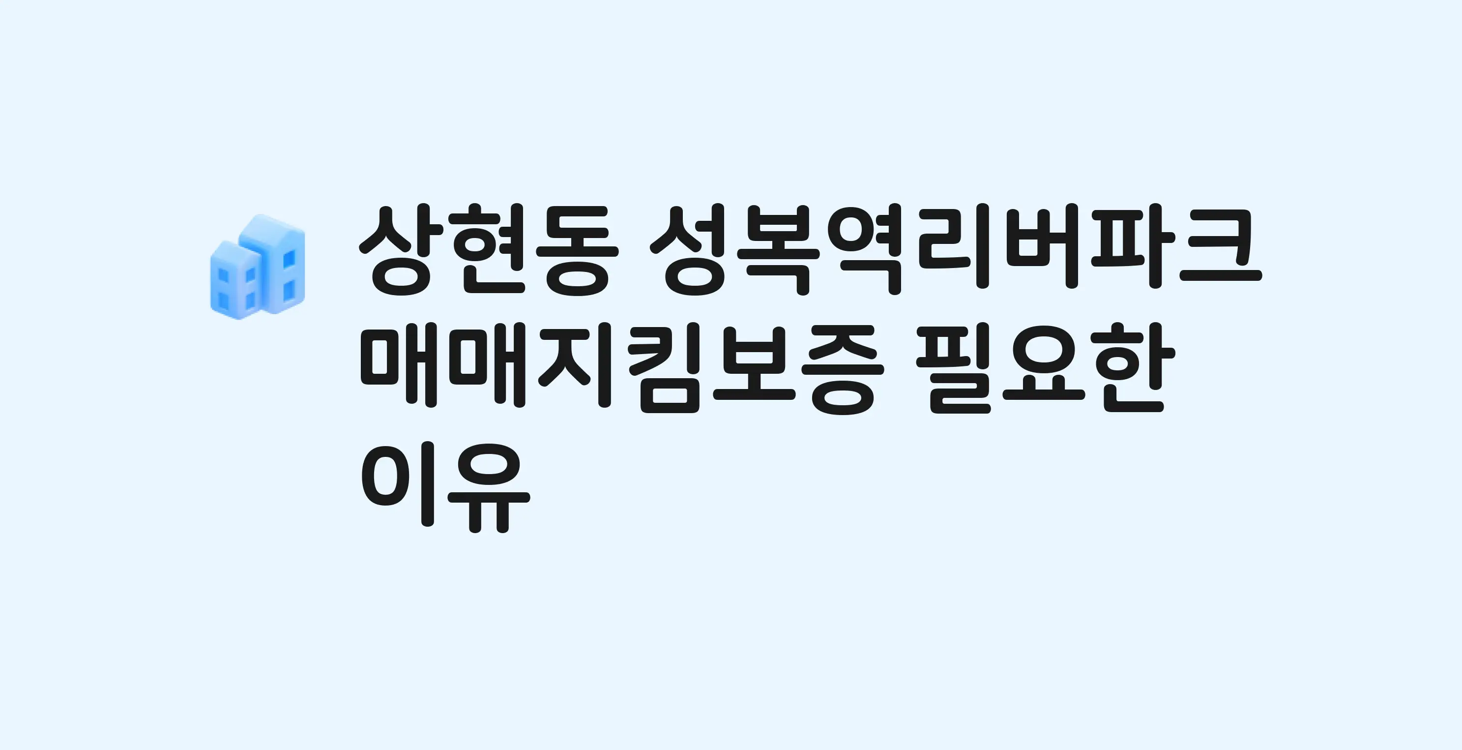 성복역리버파크 잔금까지 냈는데 가압류가…? 매매지킴보증 필요한 이유