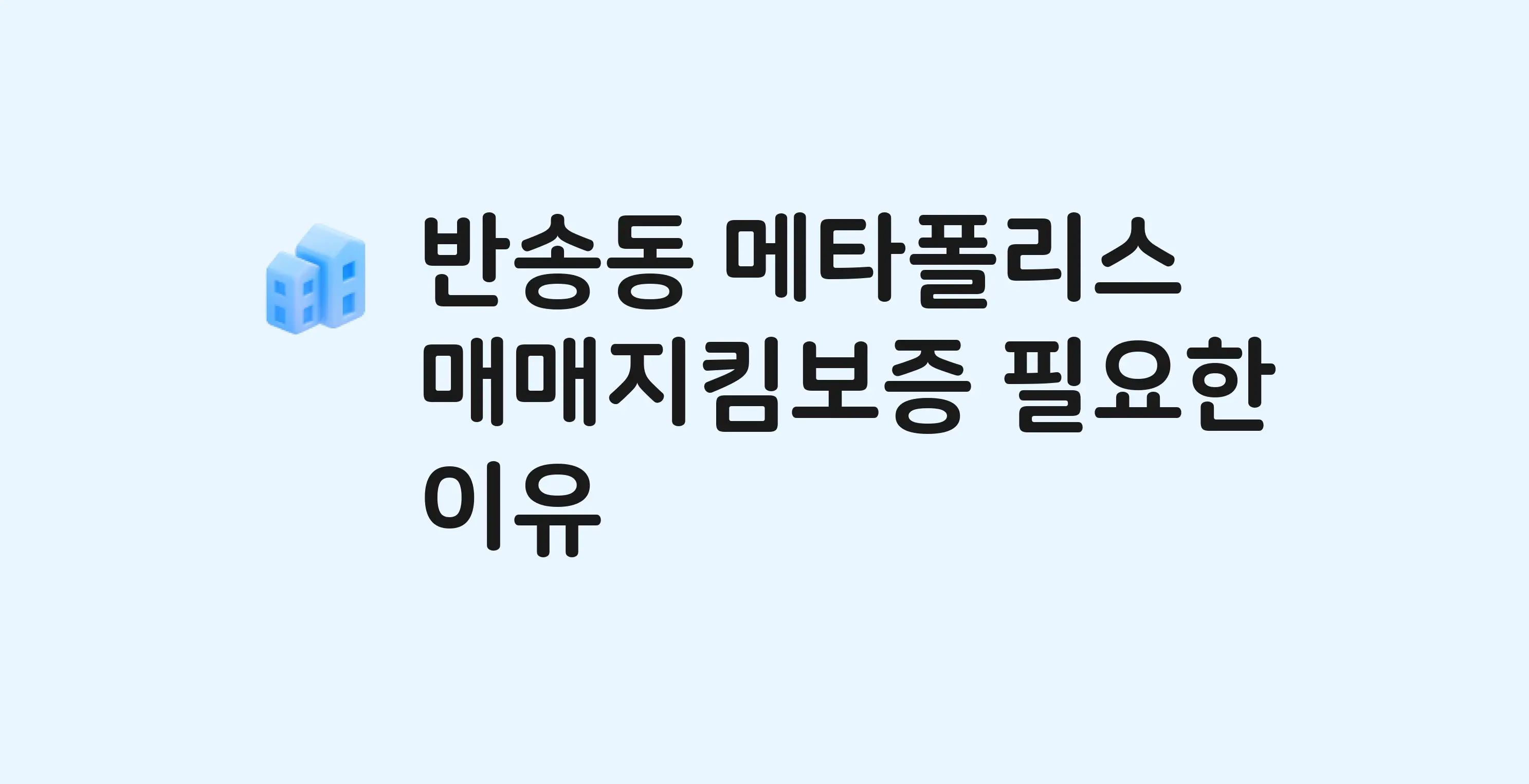 메타폴리스 잔금까지 냈는데 가압류가…? 매매지킴보증 필요한 이유