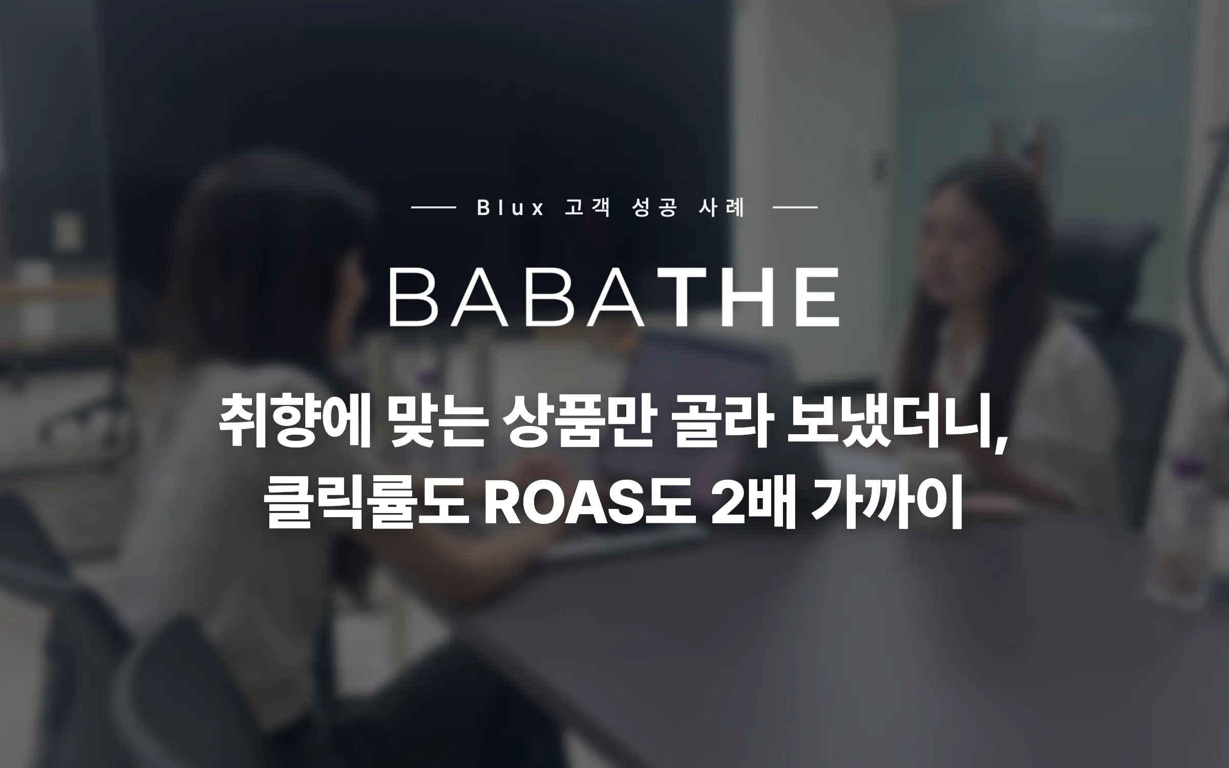 취향에 맞는 상품만 골라 보냈더니, 클릭률·ROAS 모두 1.7배 개선 — 바바더닷컴이 블럭스로 일하는 법