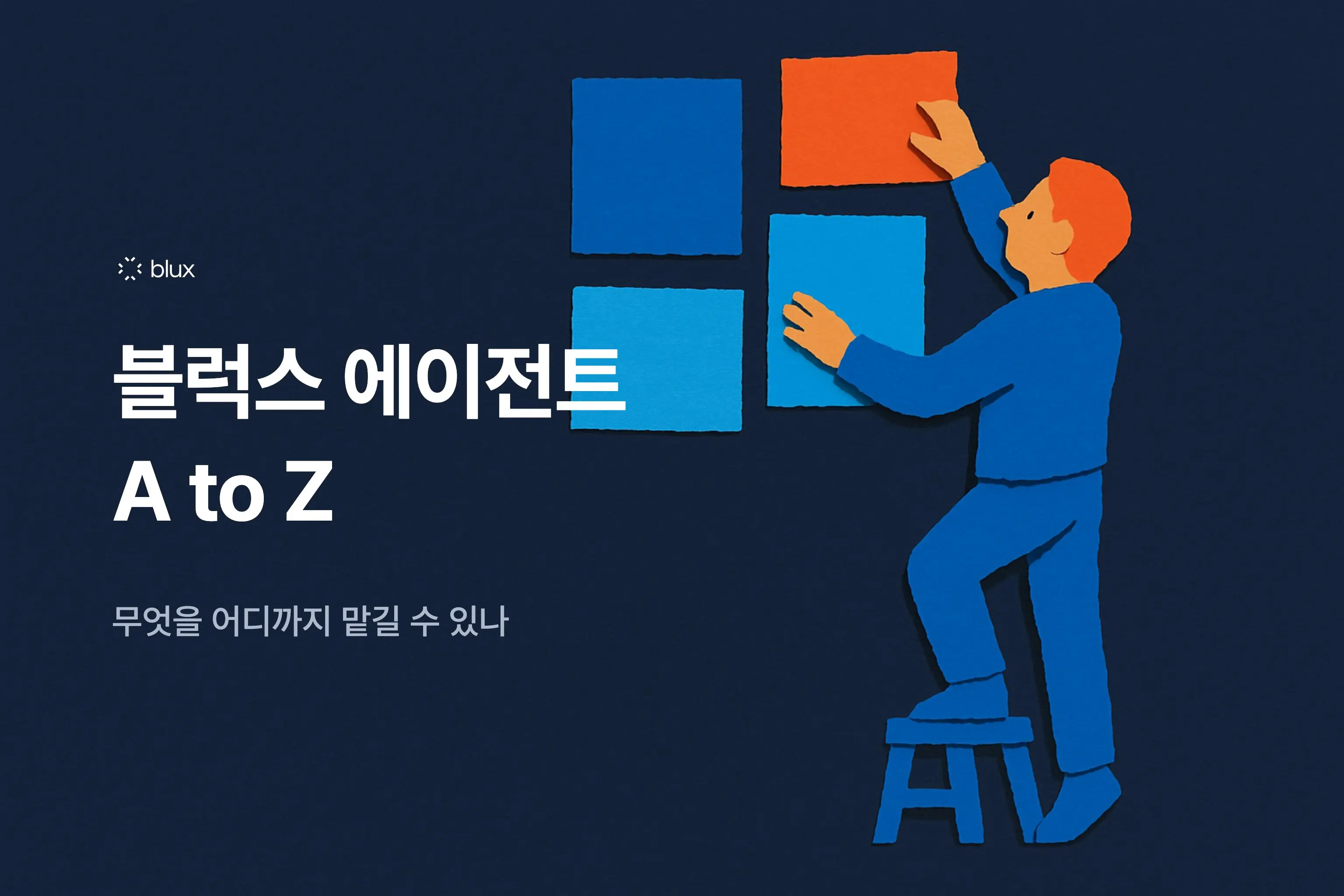 블럭스 에이전트 A to Z — 무엇을 어디까지 맡길 수 있나
