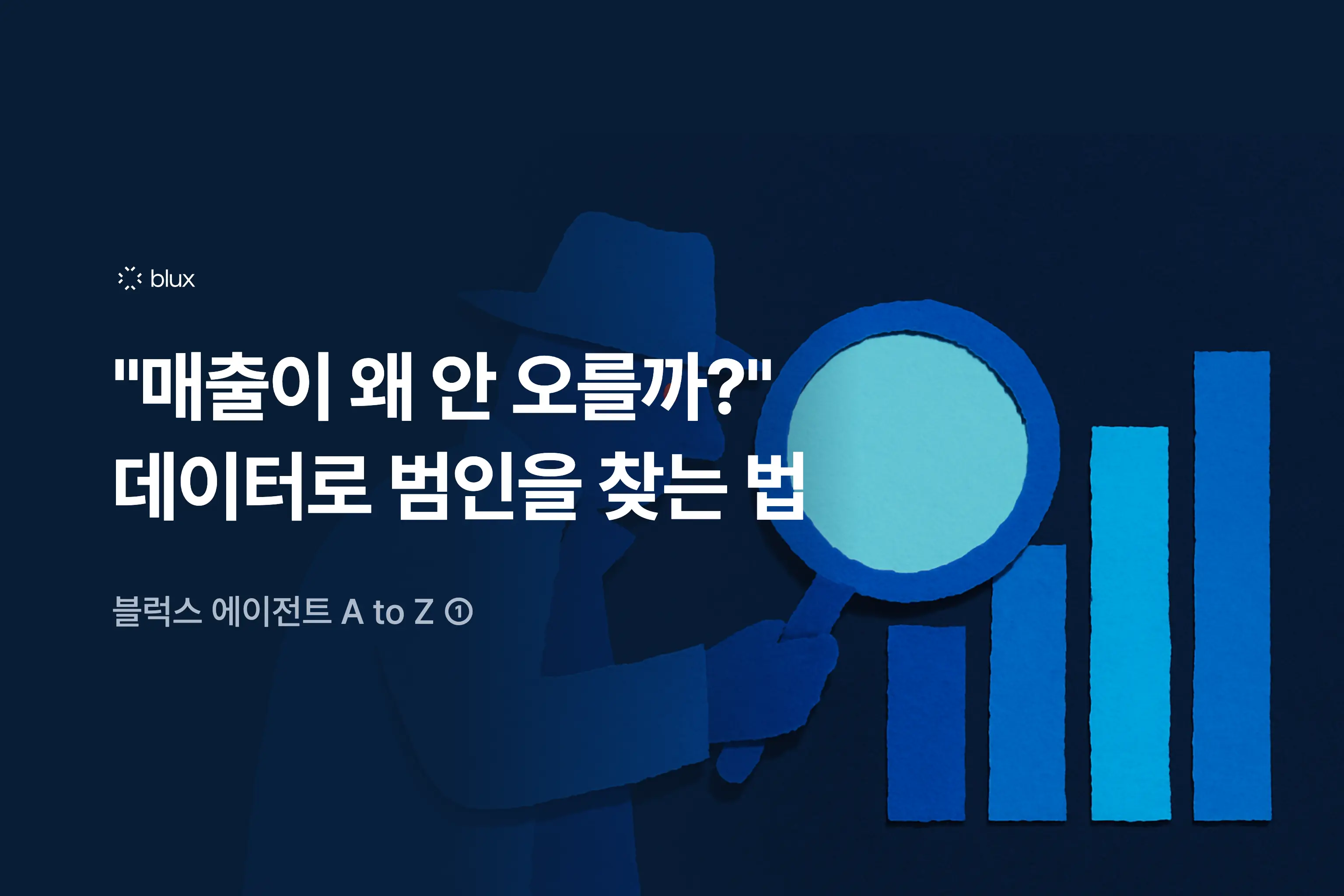 "매출이 왜 안 오를까?" 데이터로 범인을 찾는 법 — 블럭스 에이전트 A to Z ①