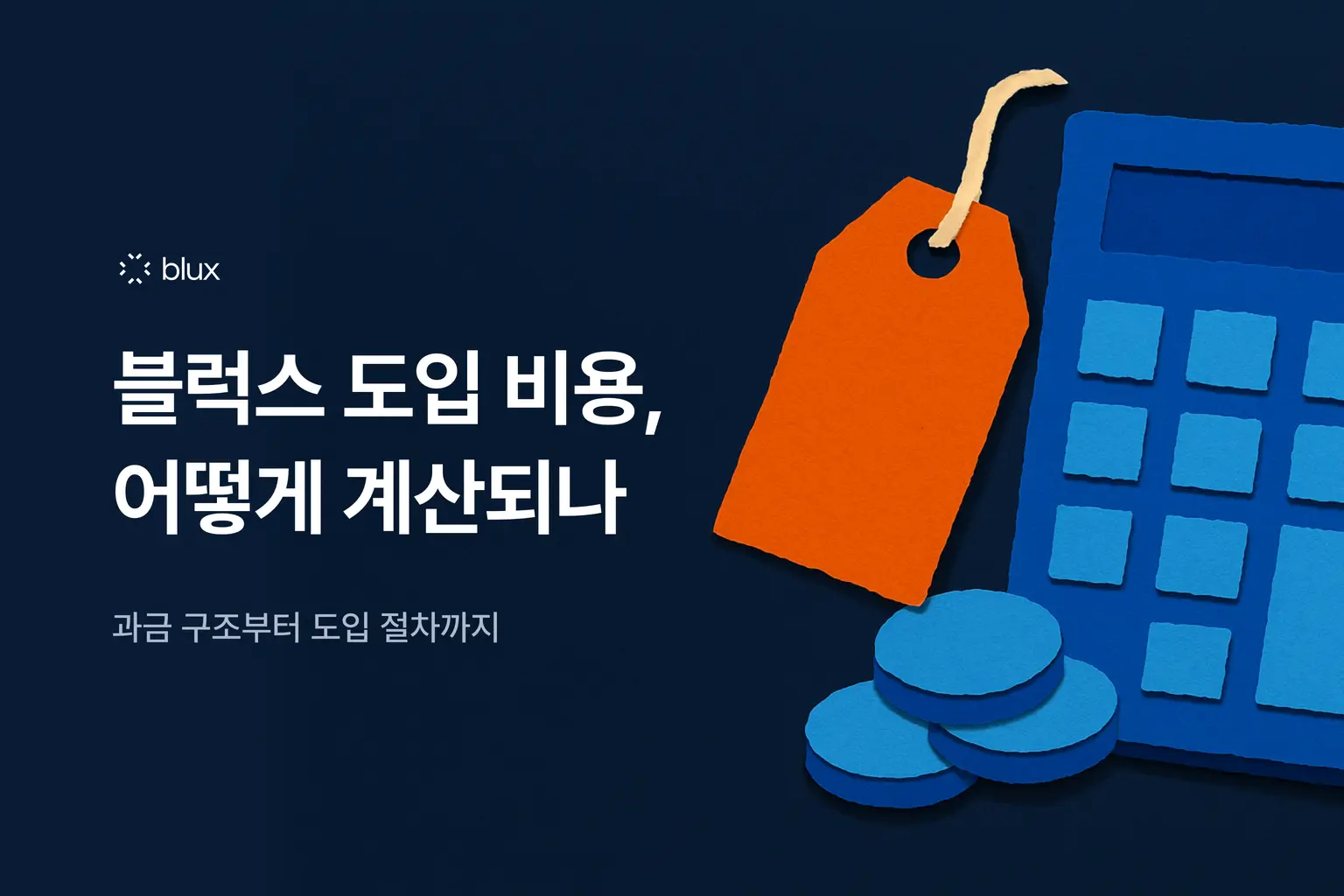 블럭스 도입 비용, 어떻게 계산되나: 과금 구조부터 도입 절차까지