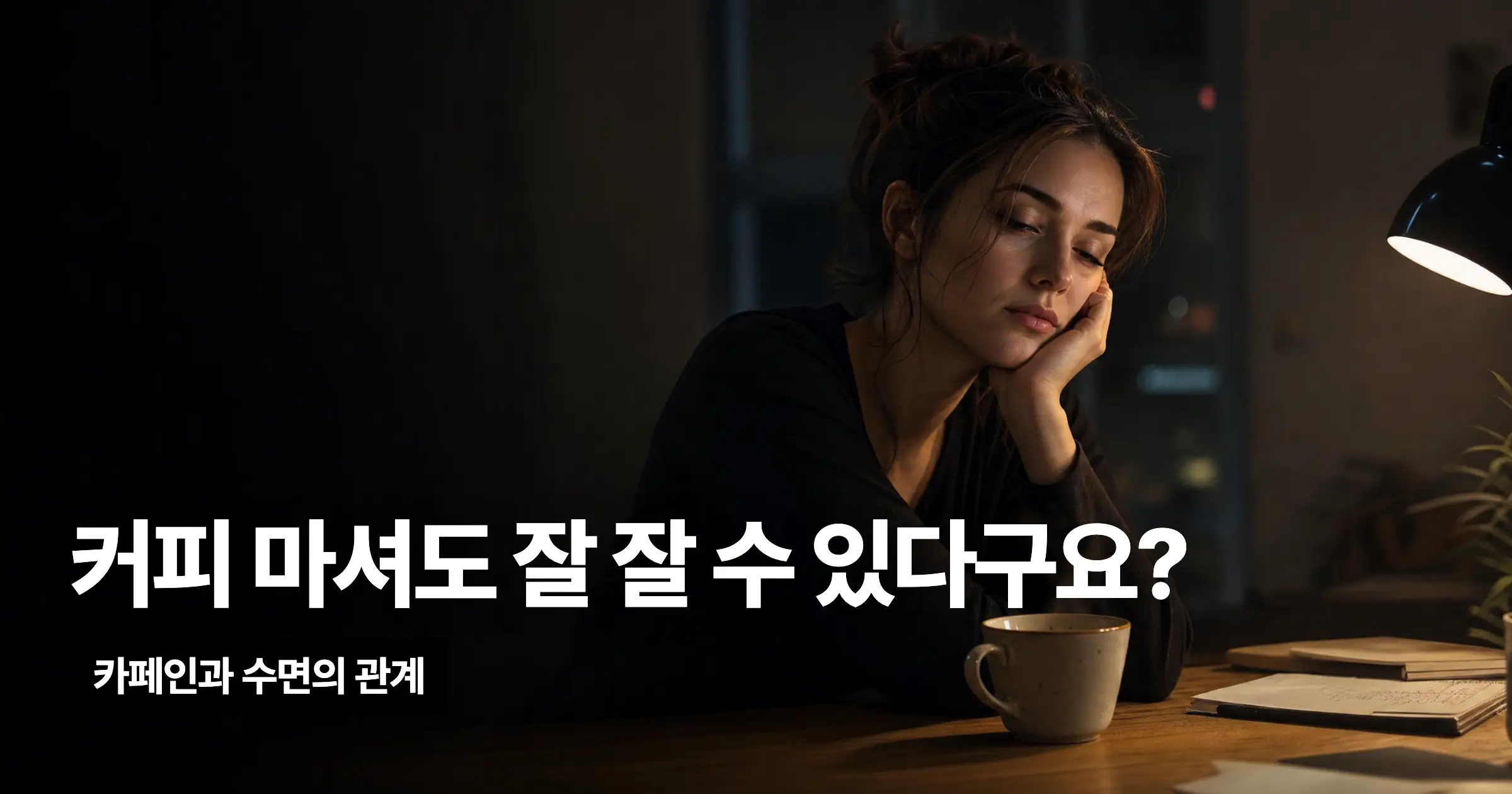 커피 마셔도 잘 잘 수 있다구요? 수면의 질을 확인해보세요