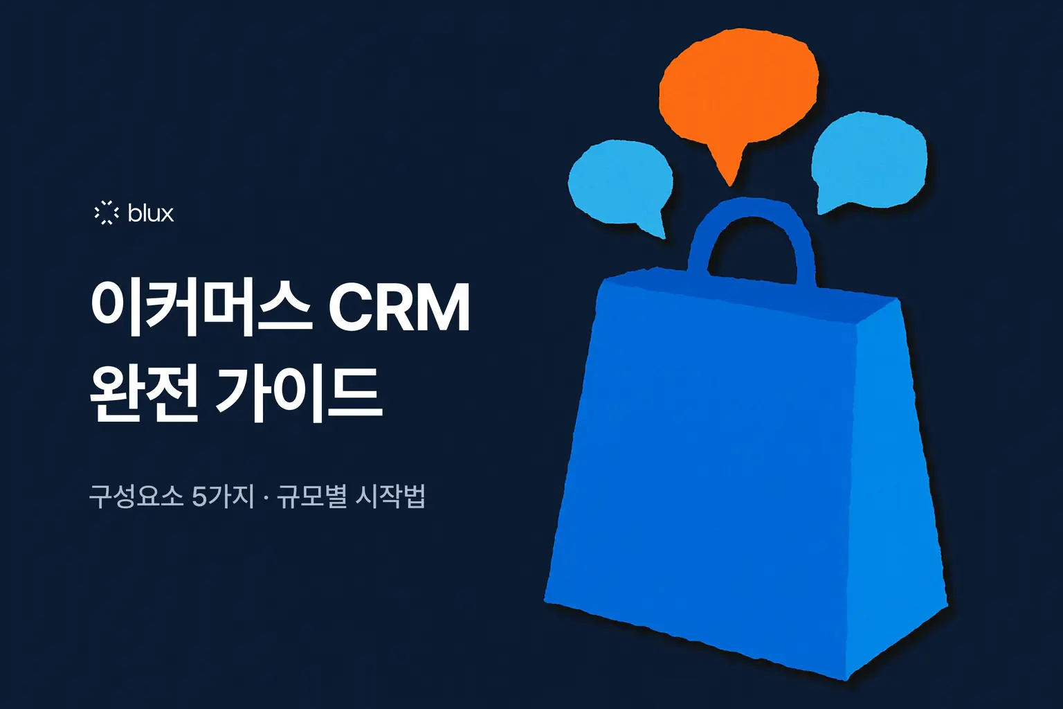 이커머스 CRM 완전 가이드: 광고로 데려온 고객을 다시 구매하게 만드는 법