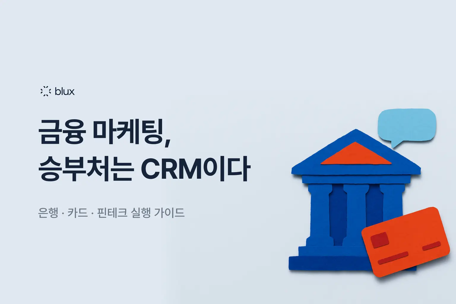 금융 마케팅, 승부처는 CRM이다 — 은행·카드·핀테크를 위한 실행 가이드