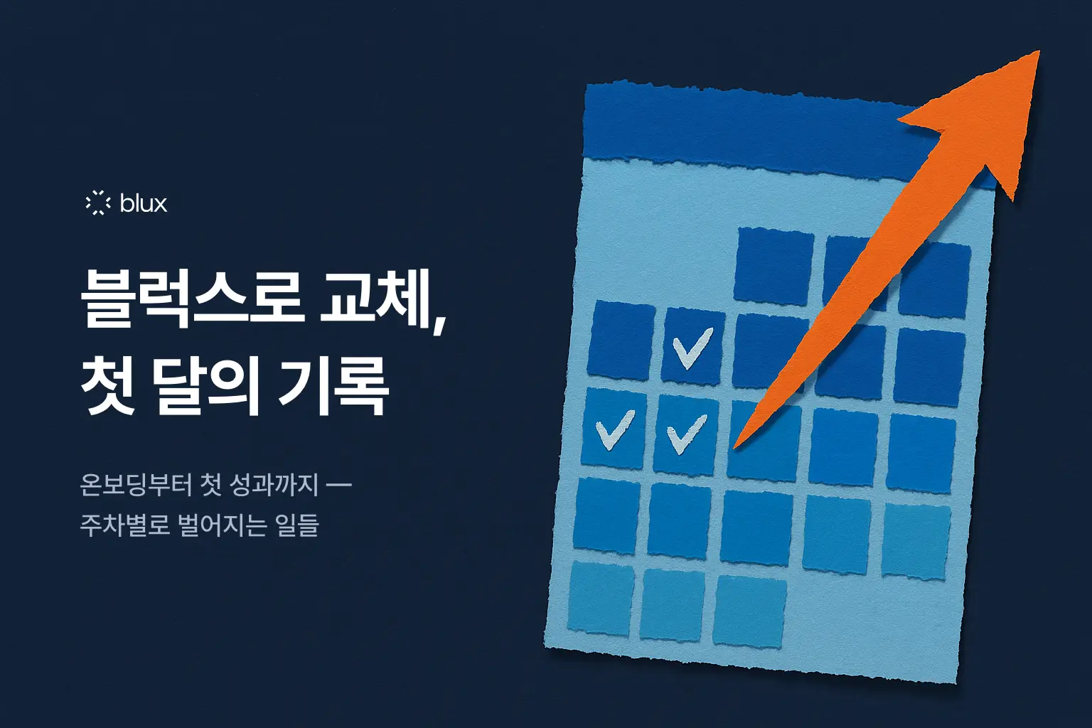 블럭스로 교체하면 첫 달에 벌어지는 일들 — 온보딩부터 첫 성과까지