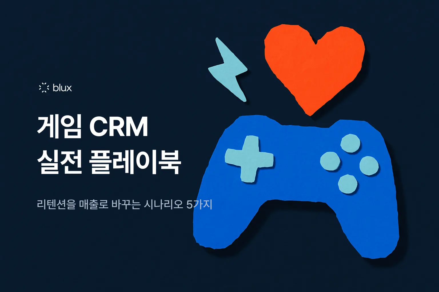 게임 산업 마케팅의 승부처가 바뀌었다 — 리텐션을 매출로 바꾸는 게임 CRM 플레이북