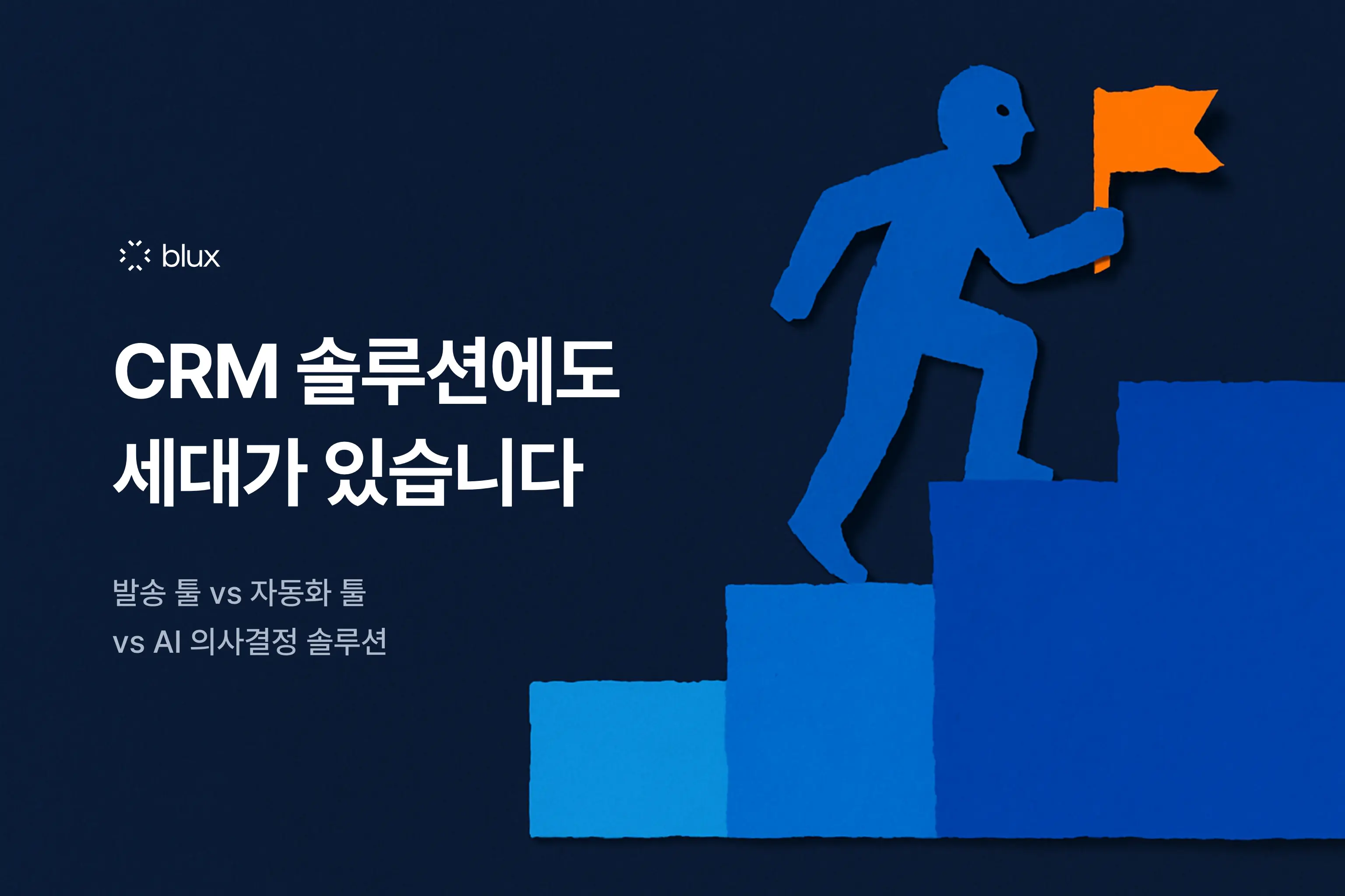 CRM 솔루션에도 세대가 있습니다 — 발송 툴 vs 자동화 툴 vs AI 의사결정 솔루션