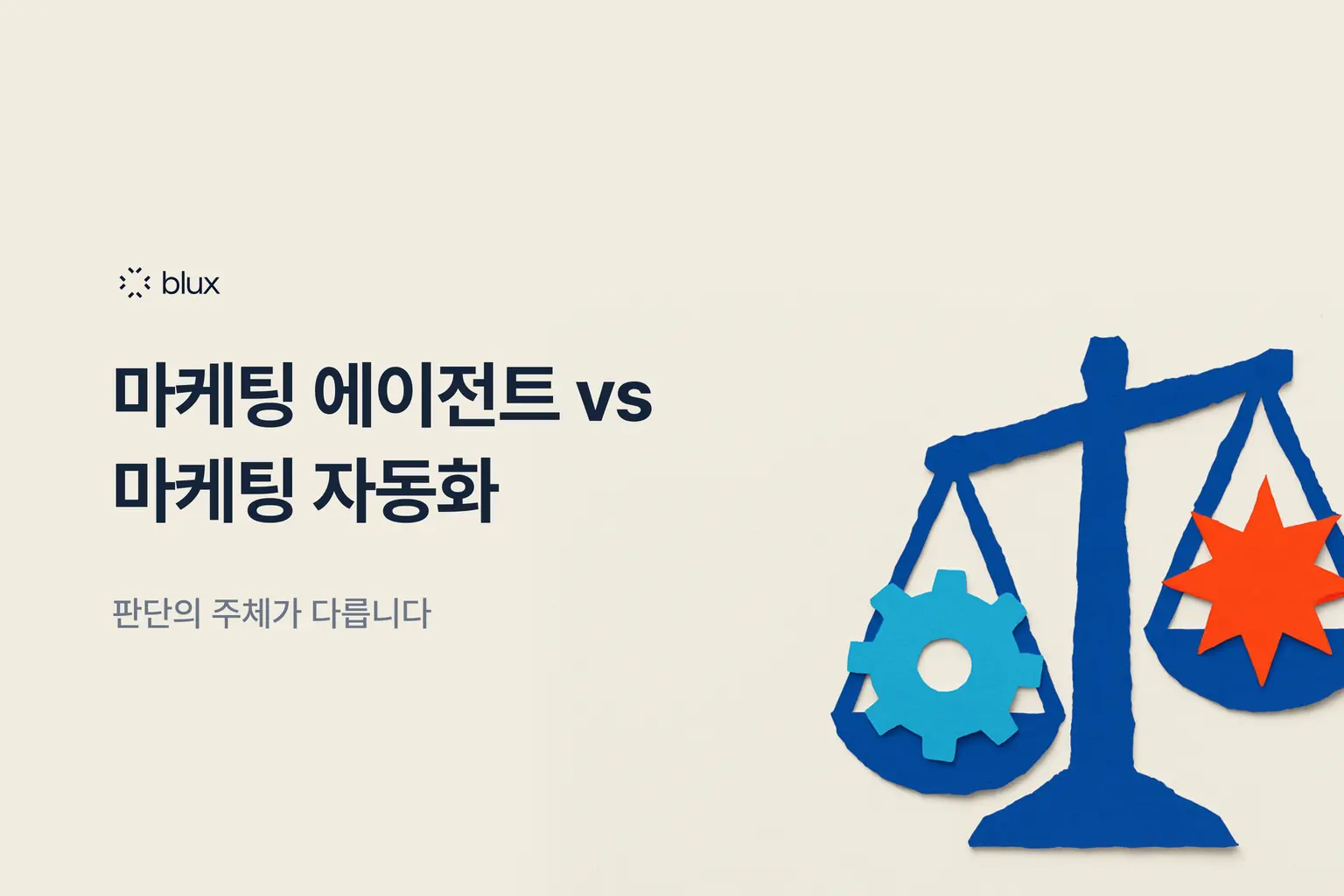 마케팅 에이전트 vs 마케팅 자동화 — 무엇이 다르고, 우리 팀엔 뭐가 맞을까