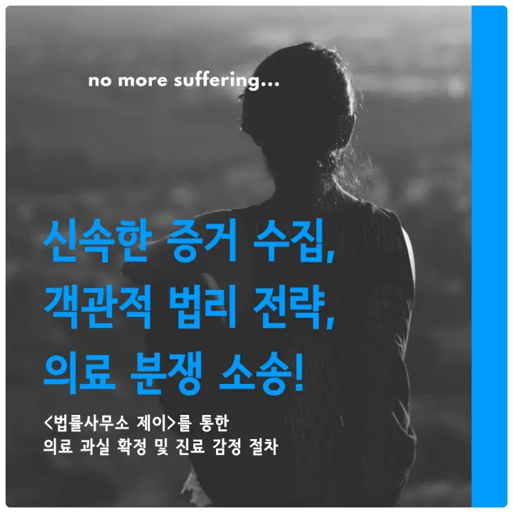 [의료소송변호사]의료과실과 핵심법리 찾는 의료소송