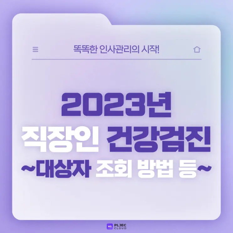 [플젝HR] 2023년 직장인 건강검진 대상자는? 대상자 조회 방법, 건강검진 미실시 과태료 등