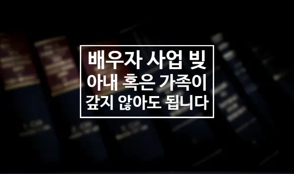 [송파잠실변호사] 남편이 진 빚, 아내가 갚아야 하나요?