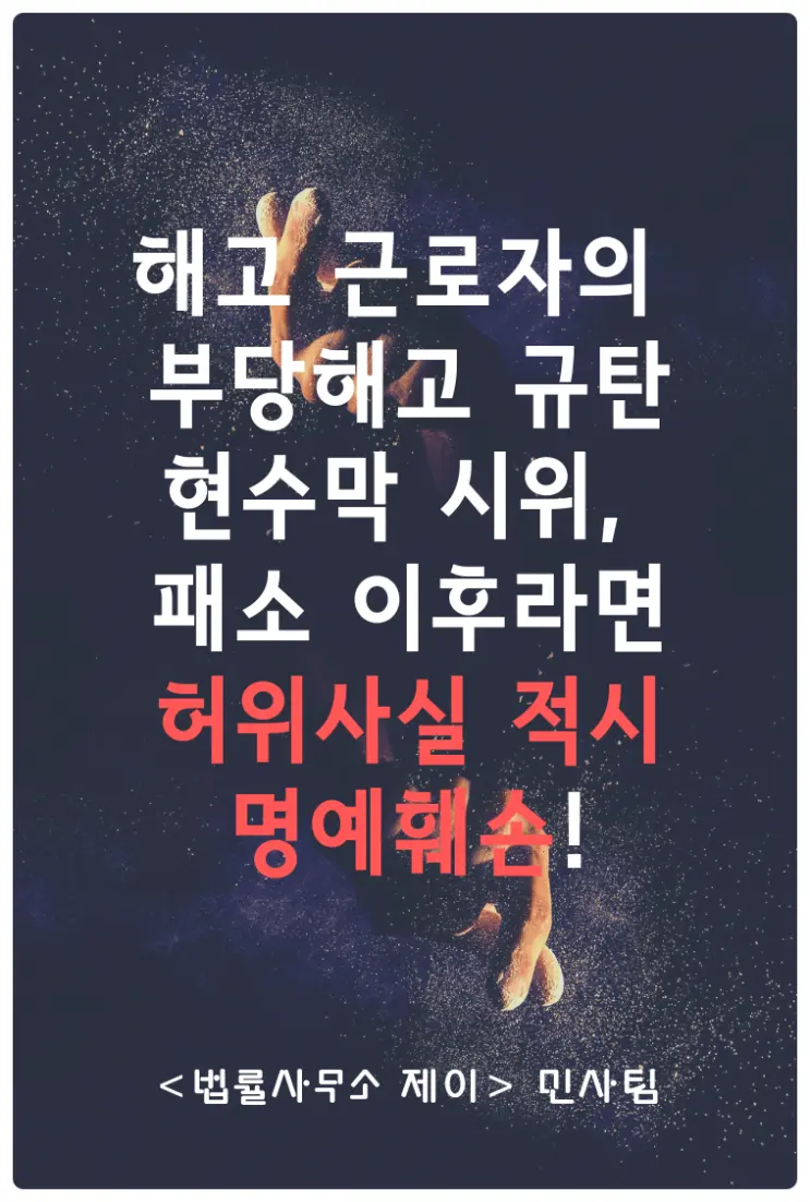 [명예훼손변호사] 패소한 해고근로자, 부당해고 현수막 시위는 명예훼손입니까?
