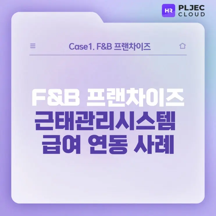 [플젝HR] F&B 프랜차이즈 외식업 근태관리시스템 급여 연동 사례