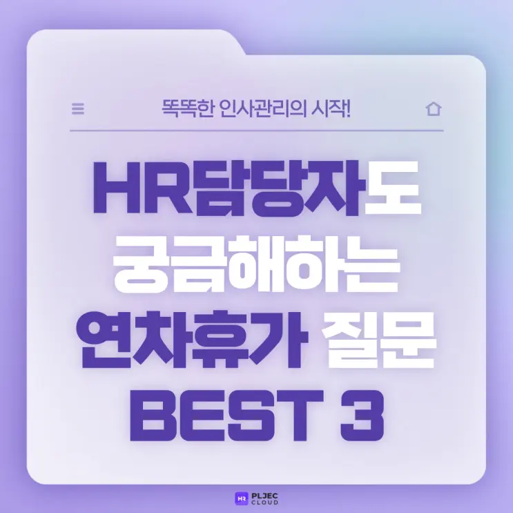[플젝HR] HR담당자도 궁금해하는 연차휴가 관련 BEST3 (연차갯수, 연차발생일, 연차수당)