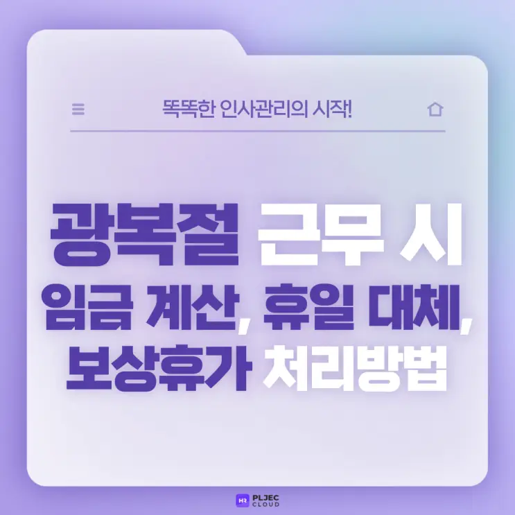 [플젝HR] 8월 15일 광복절 근무 시 임금 계산 방법과 휴일 대체, 보상휴가 처리 방법
