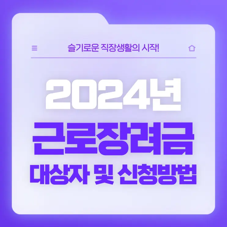 [직장생활백서] 2024년 근로장려금 대상자 확인부터 신청방법까지!