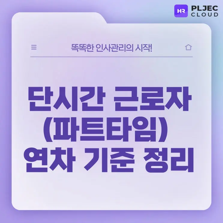 [플젝HR] 단시간 근로자 연차 기준, 아르바이트생도 연차줘야하나요?