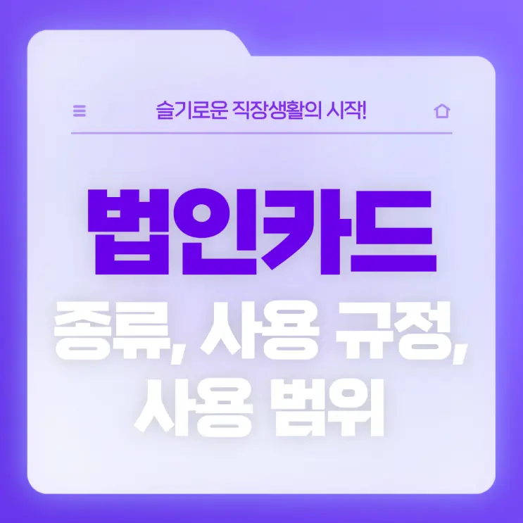 [직장생활백서] 법인카드 종류, 사용 규정, 사용 범위 (법인카드 사용 시 주의사항 및 관련 Q&A)