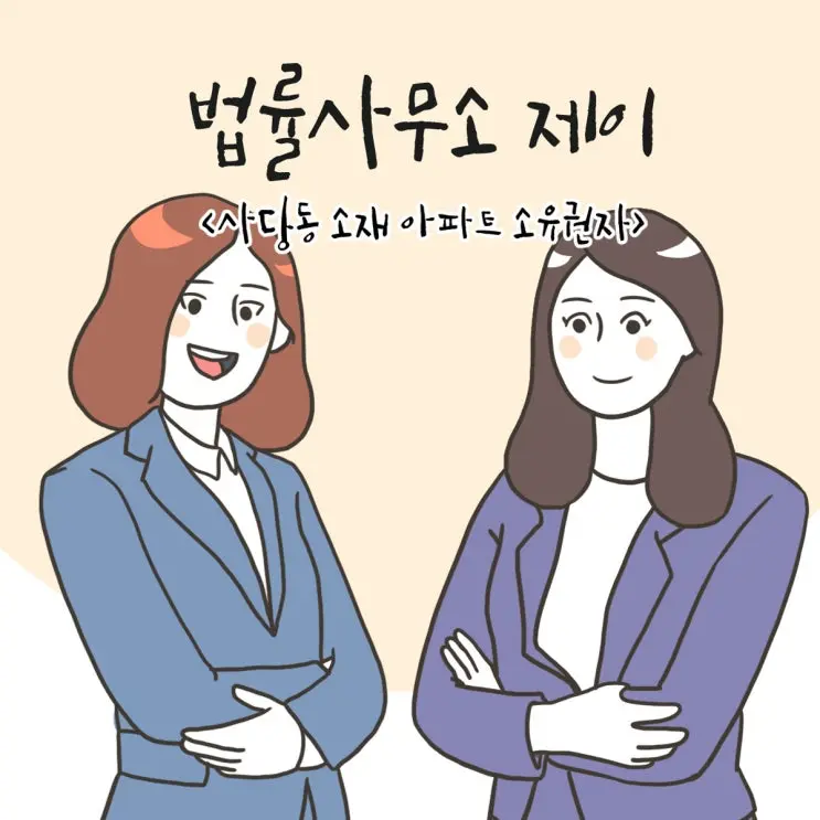 34화 [사당동 소재 아파트 소유권자(4)]