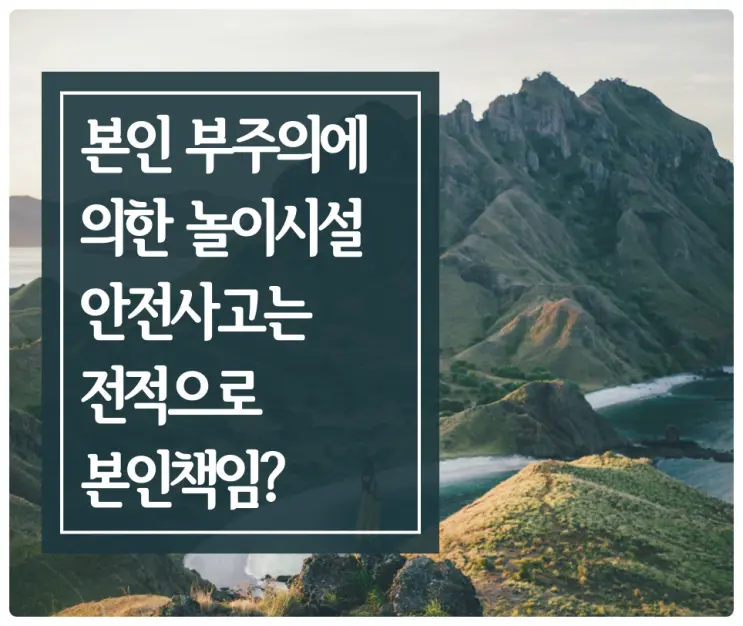 [손해배상변호사] 실내암벽등반 시 본인 부주의로 사고나면 전적으로 이용객 책임인가요?