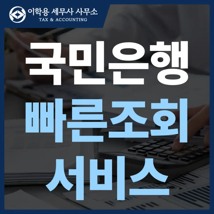 국민은행 빠른계좌 빠른조회서비스 등록방법