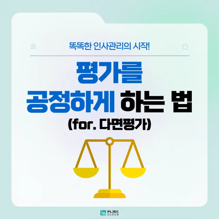 [플젝 360] 인사평가 기간, 평가를 공정하게 하는 법 (for. 다면평가)