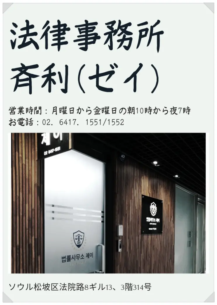 [日本語も得意のわざ]韓国での法律問題は「斉利(ゼイ)」にお任せてください。