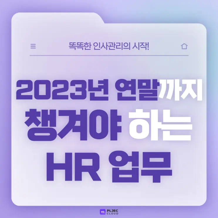 [플젝HR] 얼마 남지 않은 2023년! 연말까지 챙겨야 하는 HR 업무에는 뭐가 있을까? (당해연도 건강검진 대상자 수검 확인 등)