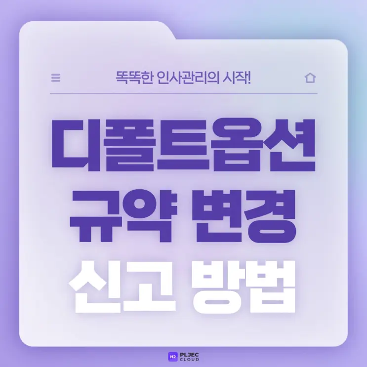 [플젝HR] 퇴직연금 디폴트옵션(사전지정운용제도) 규약변경신고방법 및 규약신고서류