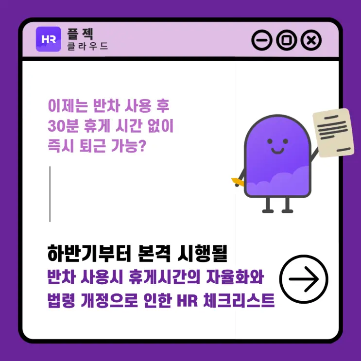 4시간 근무 휴게시간 기준 변경, 반차 사용 시 휴게시간 선택권 확대