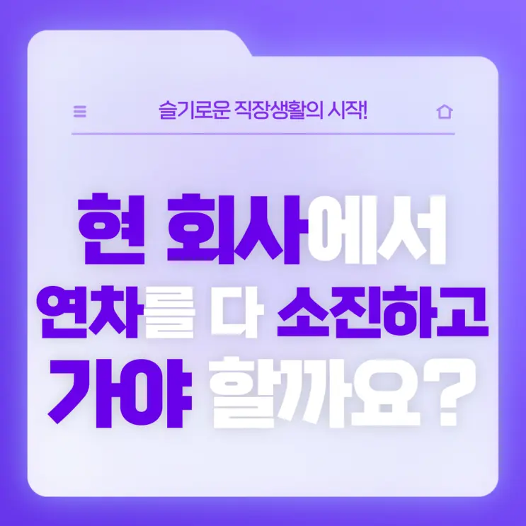 [직장생활백서] 환승이직 하려고 하는데 현 회사에서 연차를 다 소진하고 가야 하나요? 퇴사 시 필수로 챙겨야 할 서류는요?