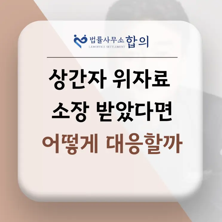 갑자기 상간자 소송 피고가 되셨다면? 변호사가 알려주는 초기 대응 및 방어 전략