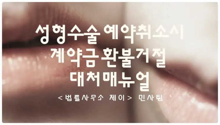 [계약변호사] 한국소비자원에 신고되는 성형수술ㆍ미용시술 계약금 환불 거절문제