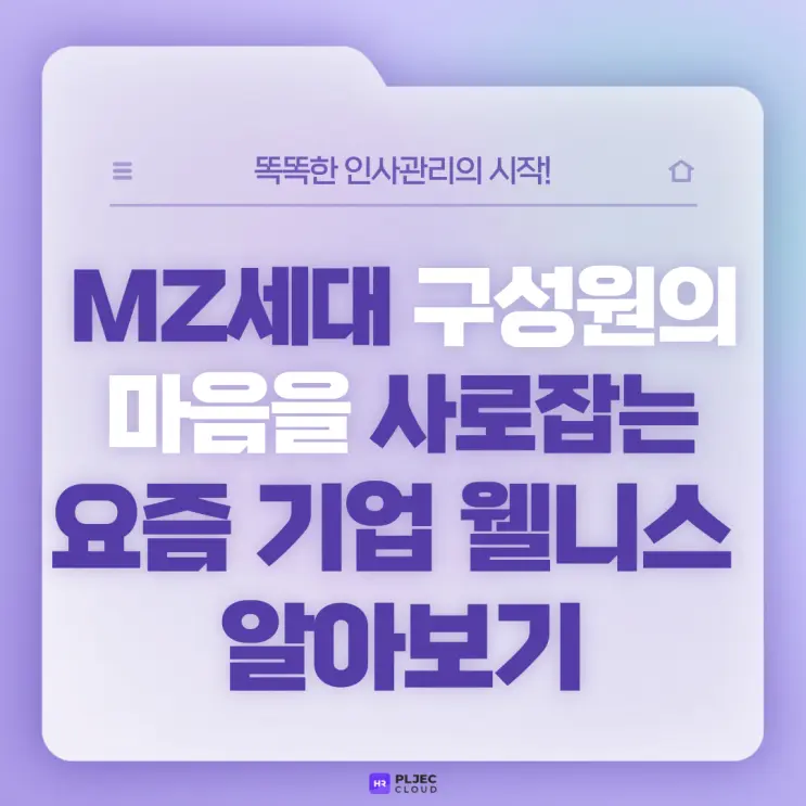 [플젝HR] MZ세대 구성원의 마음을 사로잡는 기업 복지에는 뭐가 있을까?! 요즘 기업 웰니스 알아보기