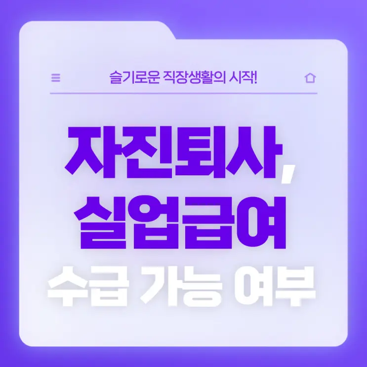 [직장생활백서] 자진 퇴사 해도 실업급여 받을 수 있을까? (실업급여조건, 실업급여 수급기간, 실업급여 신청방법 등…)