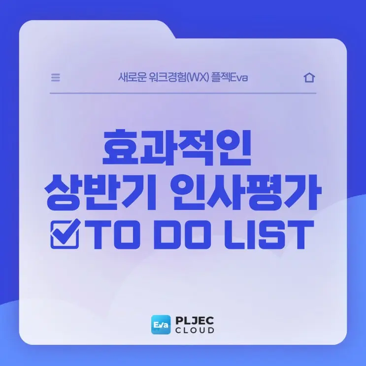[플젝Eva] 효과적인 상반기 인사평가를 위한 인사 담당자의 꿀팁
