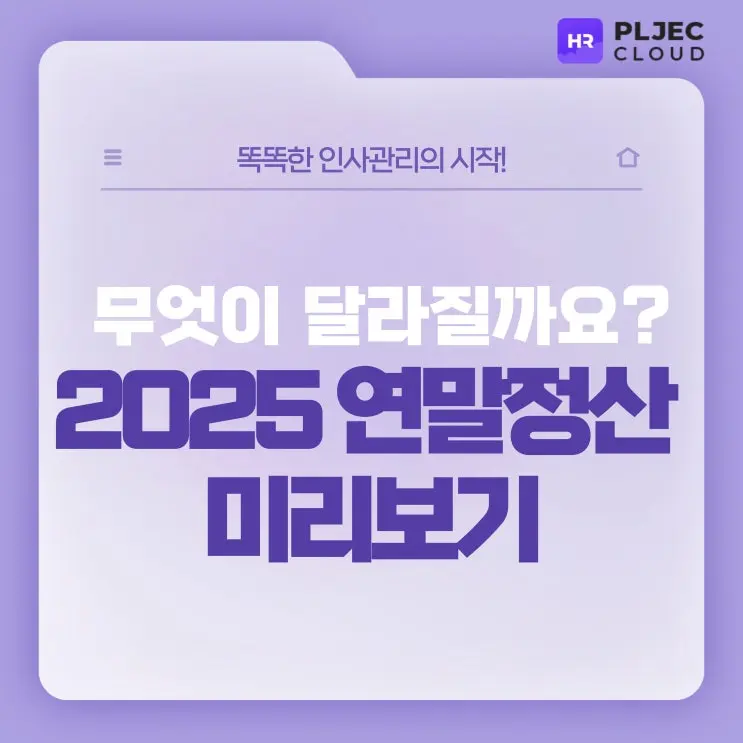 [플젝HR] 2025 연말정산 미리보기, 예상 일정 및 달라지는점 체크